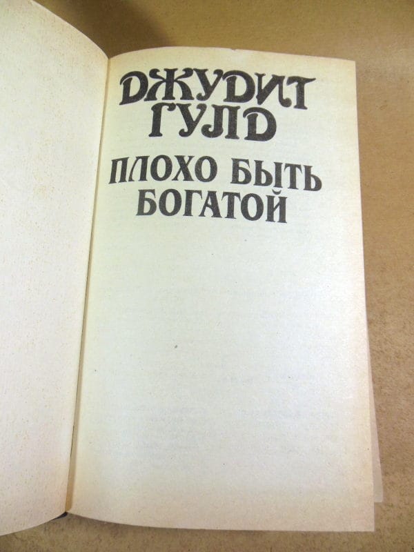 Джудит Гулд. Плохо быть богатой — изображение 2