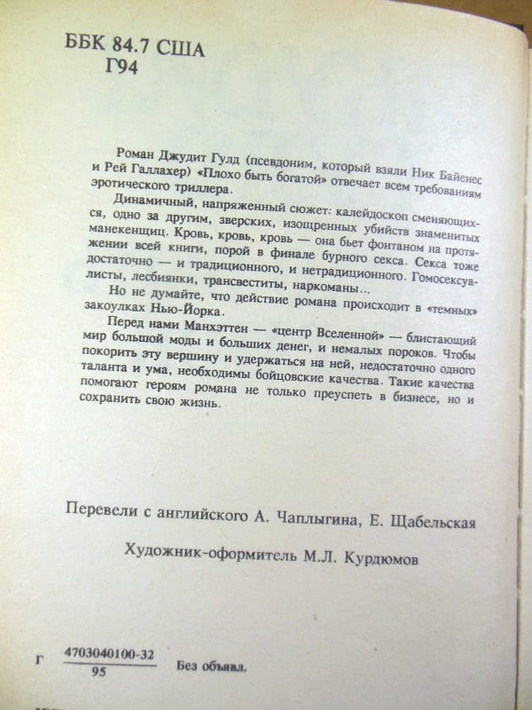 Джудит Гулд. Плохо быть богатой — изображение 3
