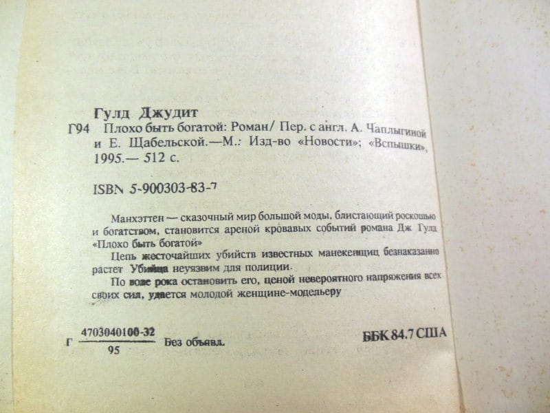 Джудит Гулд. Плохо быть богатой — изображение 4