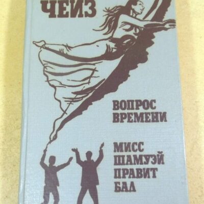 Дж.Х. Чейз. Вопрос времени. Мисс Шамуэй правит бал