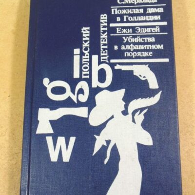 Клара Меральда. Ежи Эдигей. Польский детектив