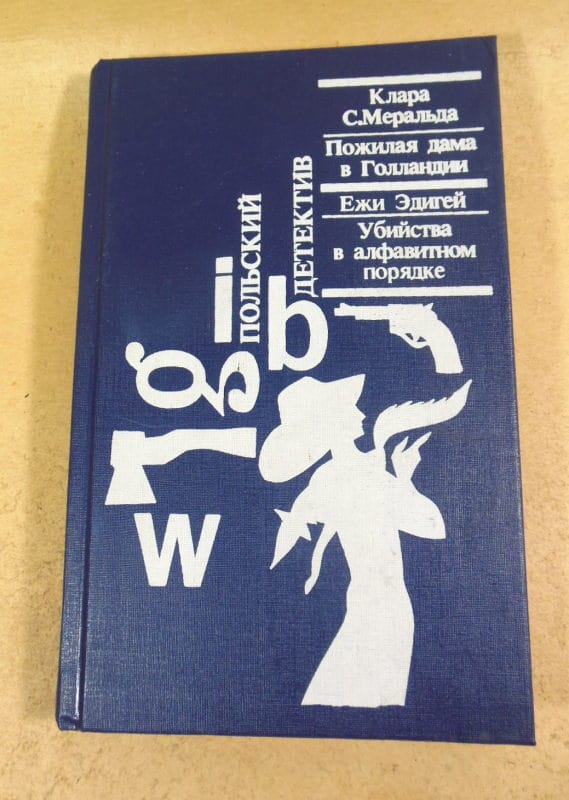 Клара Меральда. Ежи Эдигей. Польский детектив