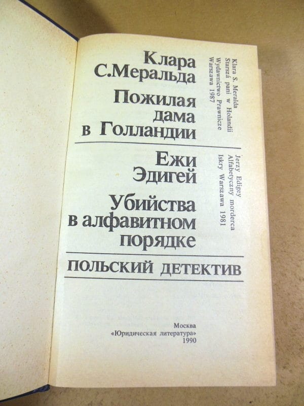Клара Меральда. Ежи Эдигей. Польский детектив — изображение 2