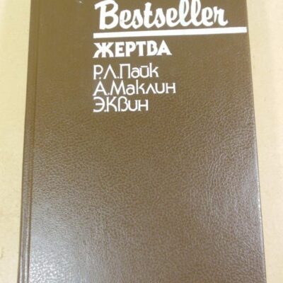 Р.Л.Пайк, А.Маклин, Э. Квин. Жертва (Bestseller)