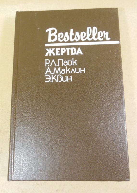 Р.Л.Пайк, А.Маклин, Э. Квин. Жертва (Bestseller)