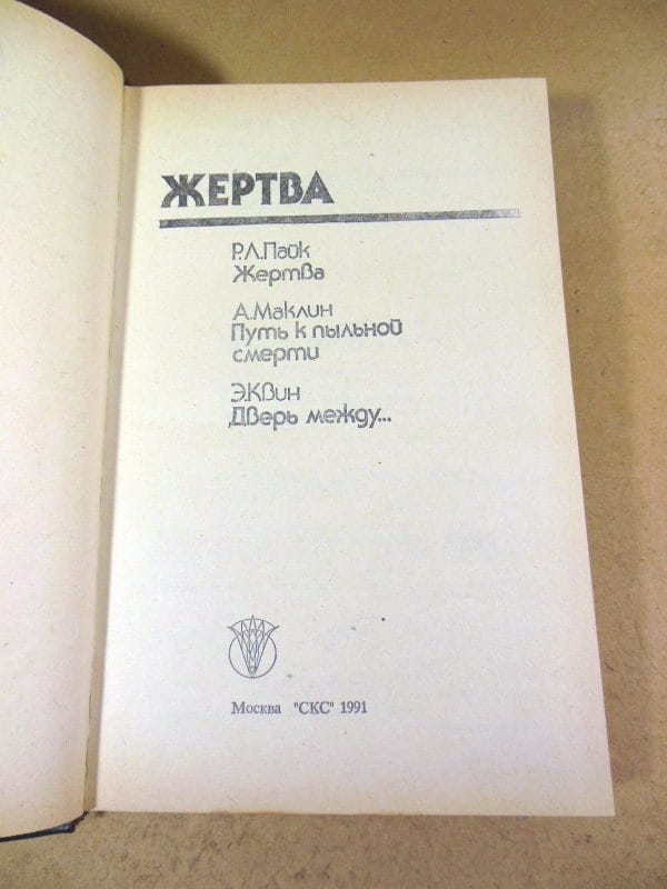 Р.Л.Пайк, А.Маклин, Э. Квин. Жертва (Bestseller) — изображение 2