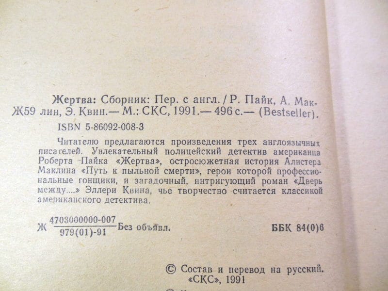 Р.Л.Пайк, А.Маклин, Э. Квин. Жертва (Bestseller) — изображение 3