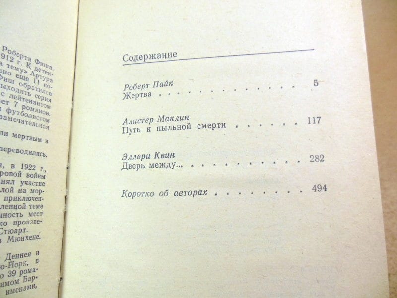 Р.Л.Пайк, А.Маклин, Э. Квин. Жертва (Bestseller) — изображение 4