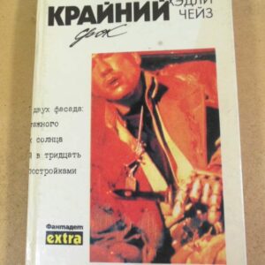 Джеймс Хедли Чейз. Крайний срок Том 28