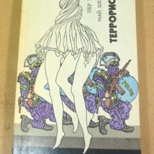 Пер Валё, Май Шевалль. Террористы