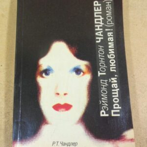 Р. Т. Чандлер. Прощай любимая!