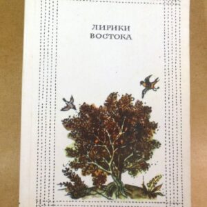 Лирика Востока