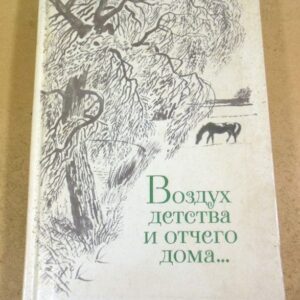 Воздух детства и отчего дома…