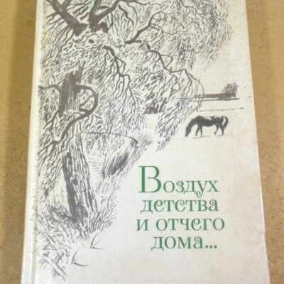 Воздух детства и отчего дома…