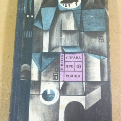 Е. Вахе. Справа про 19 роялів