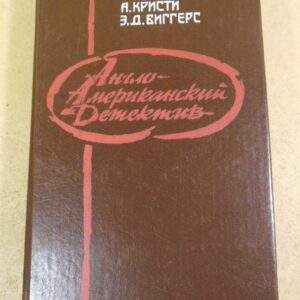 Э.Б. Кокс, А. Кристи, Э.Д. Биггерс. Англо-американский детектив