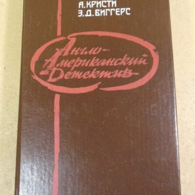 Э.Б. Кокс, А. Кристи, Э.Д. Биггерс. Англо-американский детектив
