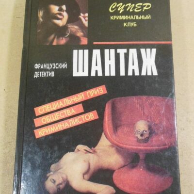 Ж. Брюс, Н. Калеф, С. Жапризо. Шантаж. Лифт на эшафот. Бег зайца