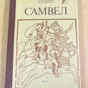 Раффі. Самвел. Історичний роман