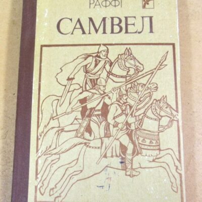 Раффі. Самвел. Історичний роман