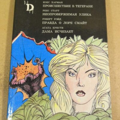 Кокс Харман, Рекс Стаут, Роберт Уэйд , Агата Кристи. Сборник