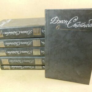 Джон Стейнбек. Собрание сочинений в шести томах