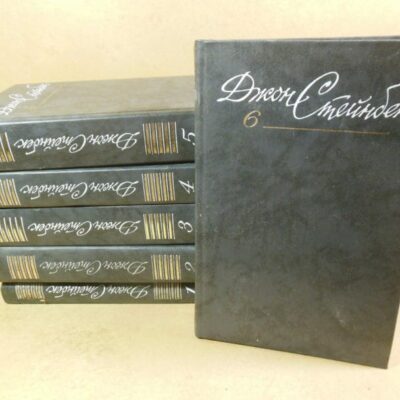 Джон Стейнбек. Собрание сочинений в шести томах