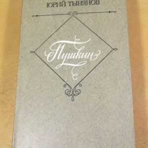 Юрий Тынянов. Пушкин. Роман