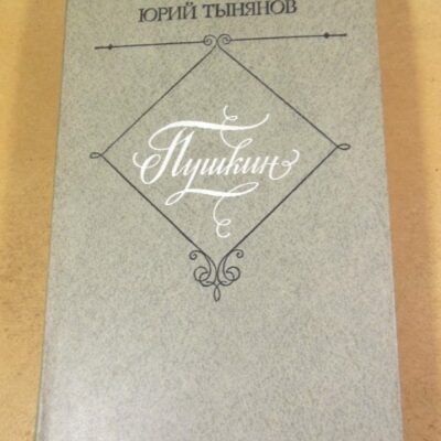 Юрий Тынянов. Пушкин. Роман
