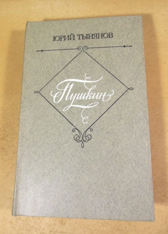 Юрий Тынянов. Пушкин. Роман