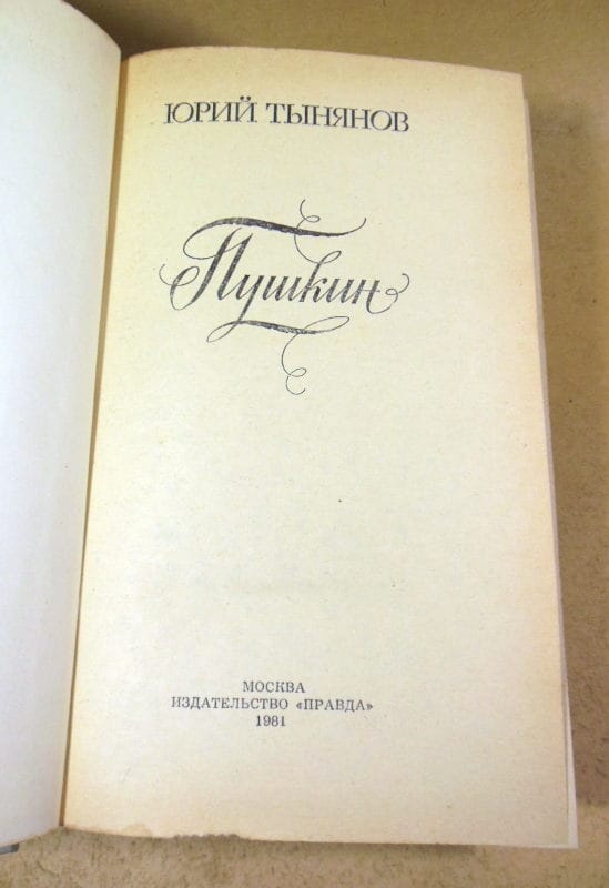 Юрий Тынянов. Пушкин. Роман — изображение 2