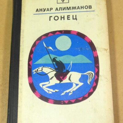 Ануар Алимжанов. Гонец (Стрела)