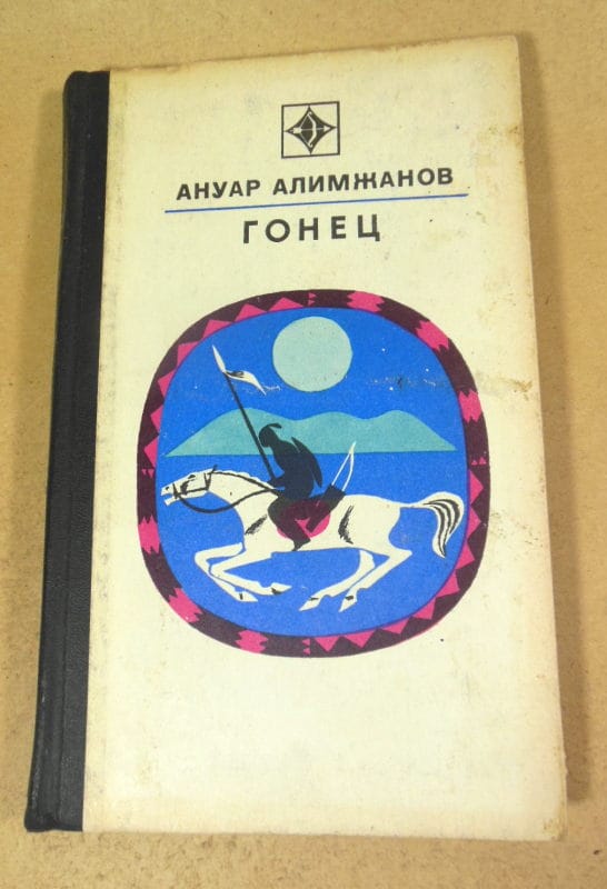 Ануар Алимжанов. Гонец (Стрела)