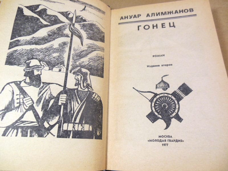 Ануар Алимжанов. Гонец (Стрела) — изображение 2