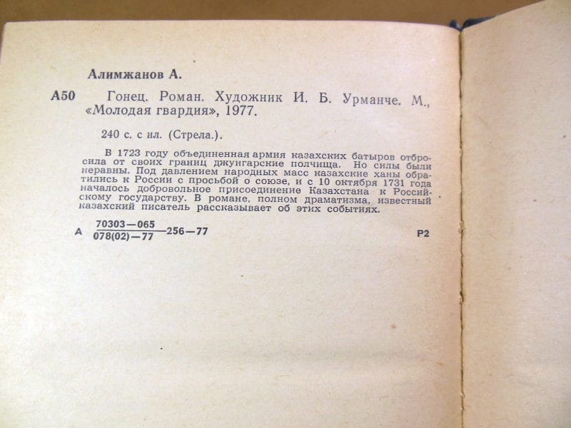 Ануар Алимжанов. Гонец (Стрела) — изображение 3