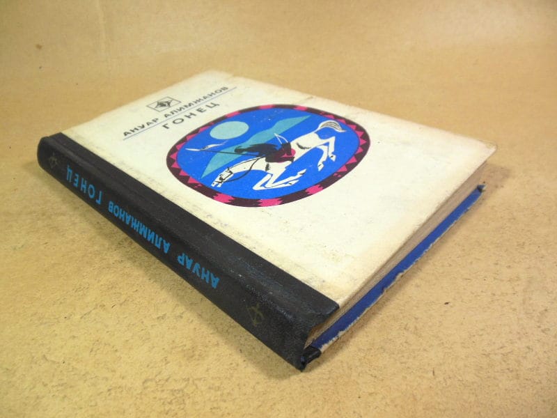 Ануар Алимжанов. Гонец (Стрела) — изображение 5