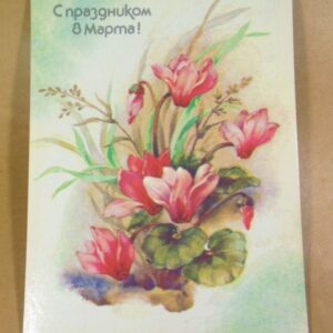 СРСР 1988. С праздником 8 Марта. Художник В. Дергилева /р805