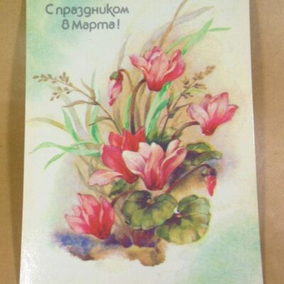 СРСР 1988. С праздником 8 Марта. Художник В. Дергилева /р805