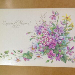 СРСР 1985. С днем 8 Марта. Художник Л. Бодрихина /р805