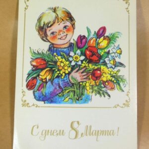 СРСР 1987. С праздником 8 Марта. Художник С. Комарова /р805