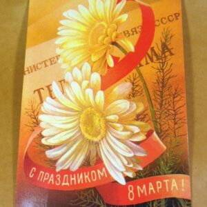 СРСР 1980. С праздником 8 Марта. Художник С. Горлищев /р805