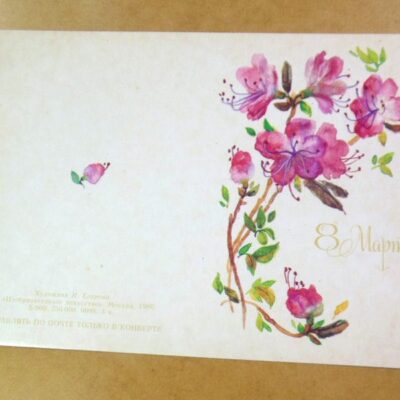 СРСР 1986. 8 Марта. Художник И. Егорова /р805