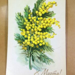 СРСР 1978. 8 Марта. Художник А. Куртенко /р805