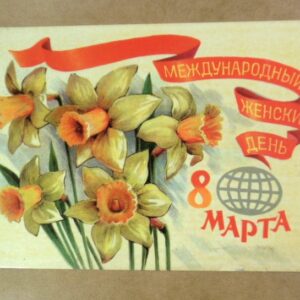СРСР 1980. 8 Марта. Художник Б. Иванов /р805