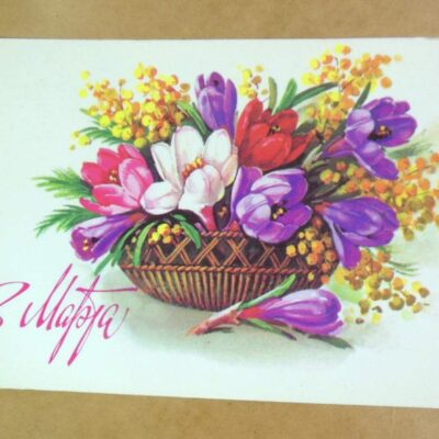 СРСР 1981. 8 Марта. Художник Г. Куртенко /р805