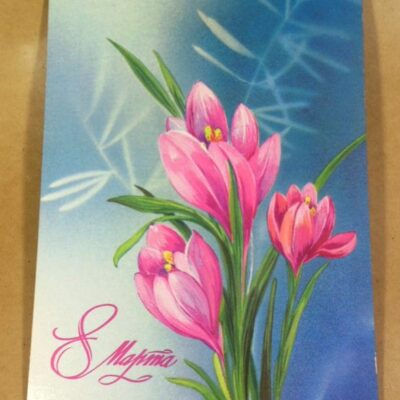 СРСР 1987. 8 Марта. Художник О. Конищева /р805