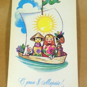 СРСР 1987. С днем 8 Марта! Художник С. Комарова /р805