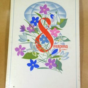 СРСР 1975. 8 Марта. Художник В. Чмаров /р805