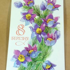 УРСР 1977. 8 Березня. Художник Е. Репринцева /р805