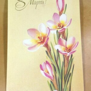 СРСР 1987. 8 марта! Художник Т. Кузнецова /р805